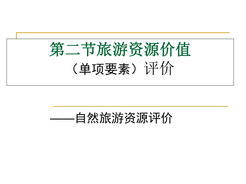 第3章旅游资源评价 课件(共183张PPT)《旅游资源开发与规划——原理、案例》同步教学（暨南大学）