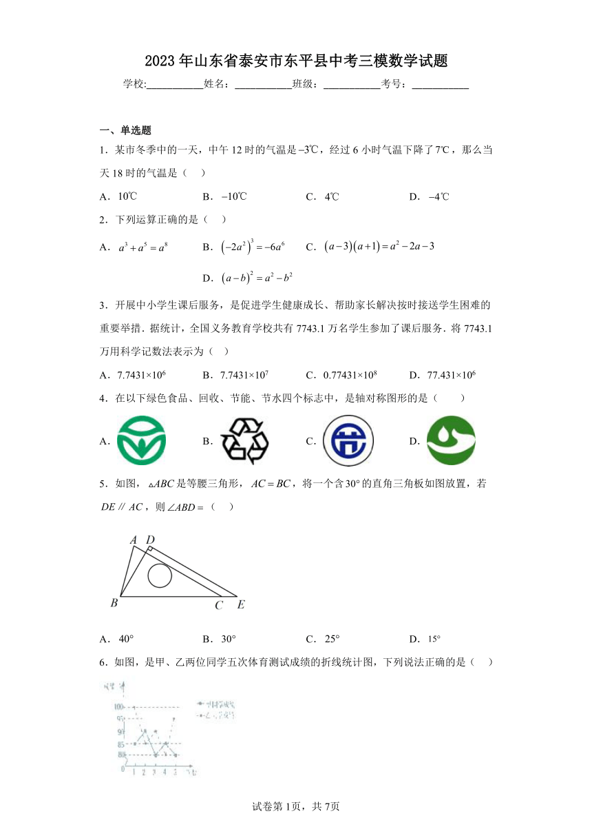 2023年山东省泰安市东平县中考三模数学试题（含解析）