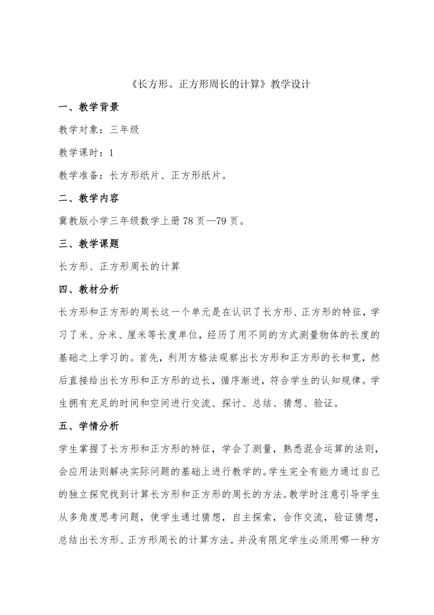 三年级上册数学教案-6.3 长方形 正方形周长的计算冀教版