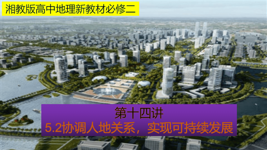 5.2 协调人地关系，实现可持续发展 同步课堂课件（共53张PPT）