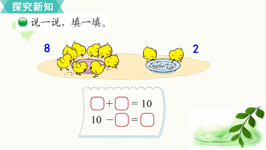 北师大版数学一年级上册 3.8 小鸡吃食 课件（18张ppt)