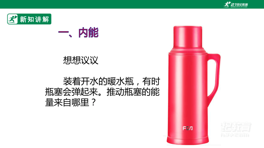 13.2 内能 课件 (共48张PPT)（2022新课标）