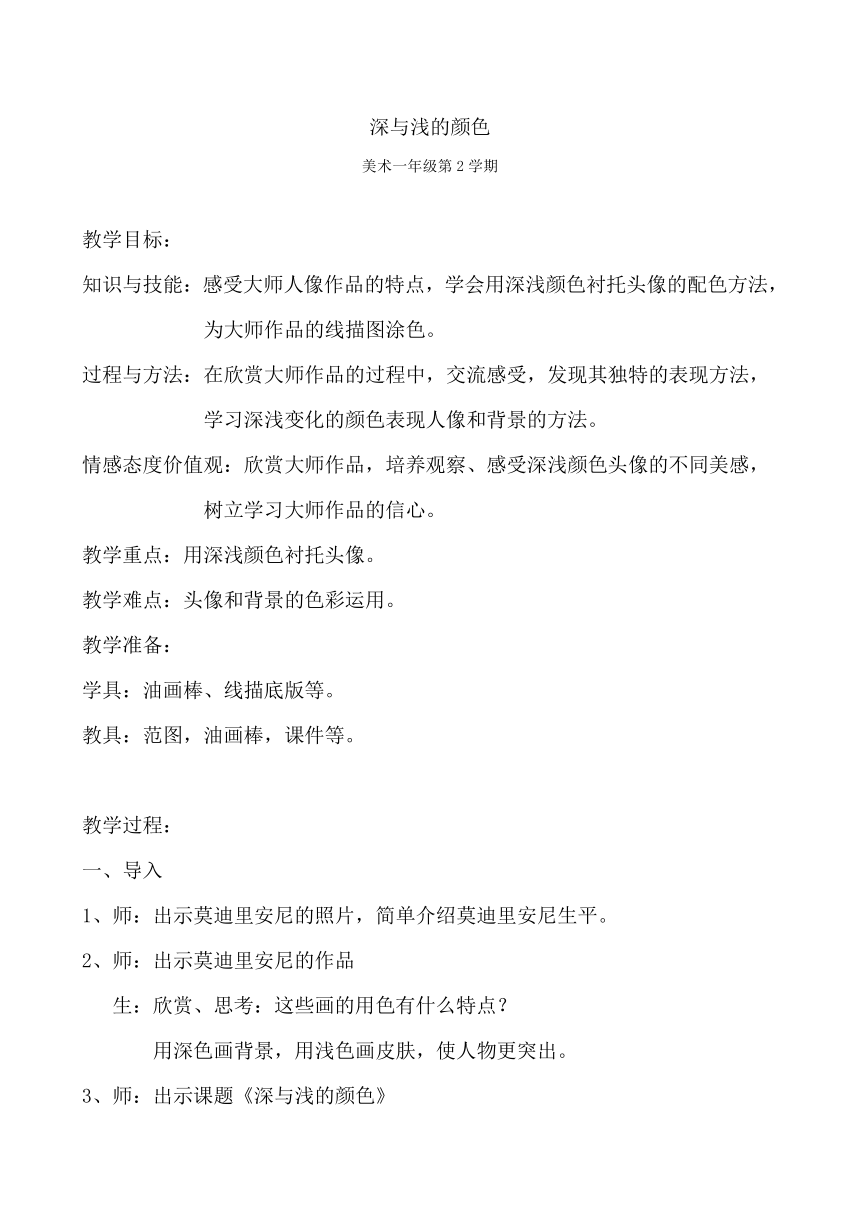 沪教版 一年级下册美术 第14课 深与浅的颜色 教案