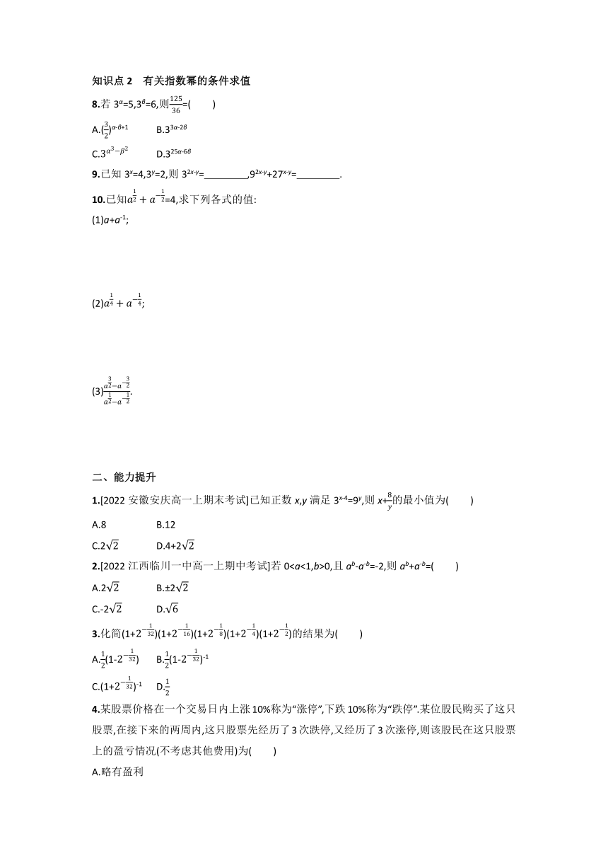 北师大版（2019）必修第一册3.2 指数幂的运算性质 同步练习（Word版含答案）
