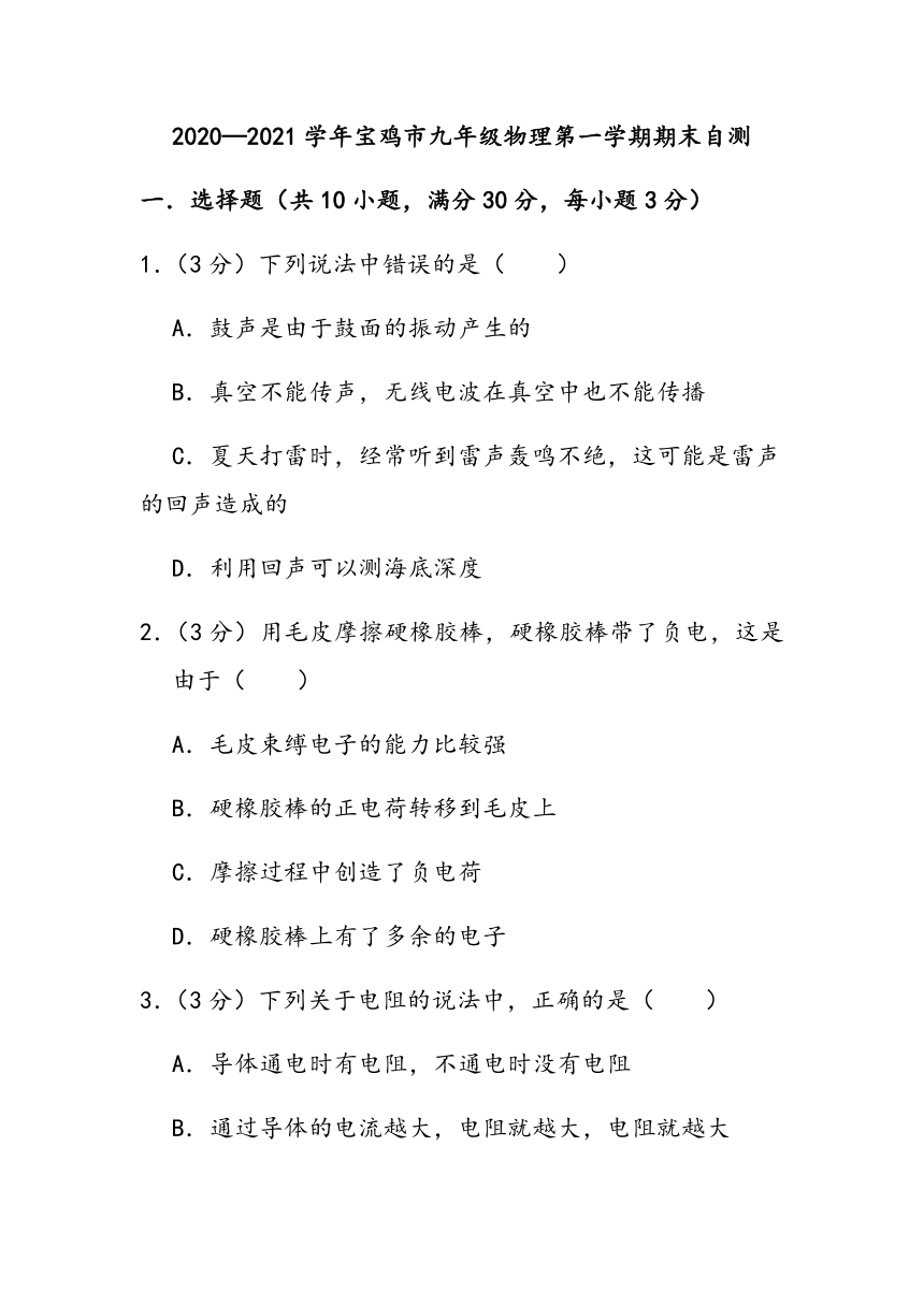 北师版·2020—2021学年陕西省宝鸡市九年级物理第一学期期末自测（word版 含答案）