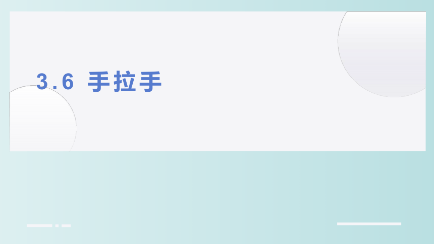 小学数学 北师大版 四年级下册 三 小数乘法3.6《手拉手》(共20张PPT)