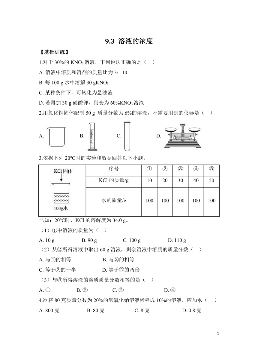 化学人教版九下分层练习：9.3 溶液的浓度(含解析)