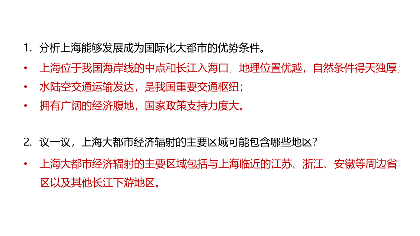 2.1 大都市的辐射功能——以我国上海为例 课件（73张）