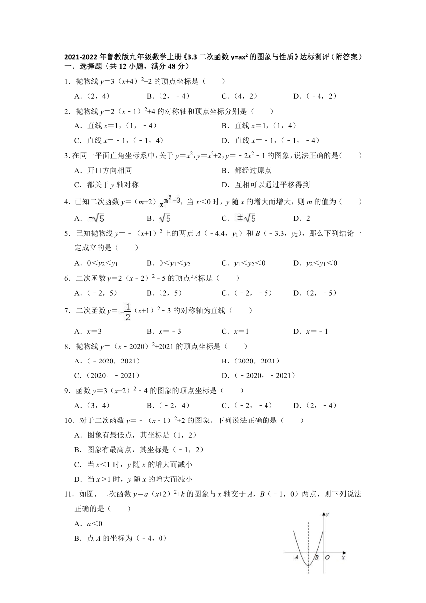 鲁教版（五四制） 2021-2022学年九年级数学上册3.3二次函数y=ax2的图象与性质  达标测评 （word版含解析））