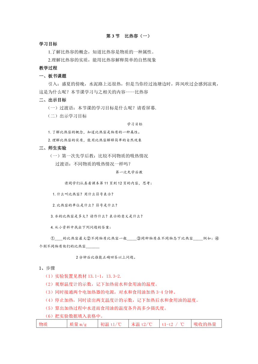 2021-2022学年人教版九年级物理全册学案  第3节  比热容（无答案）