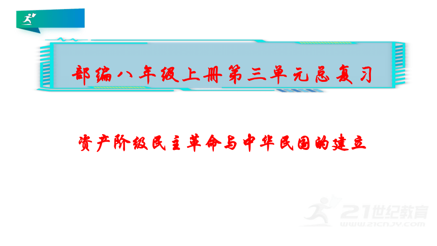 第三单元 资产阶级民主革命与中华民国的建立   单元复习课件（17张PPT）