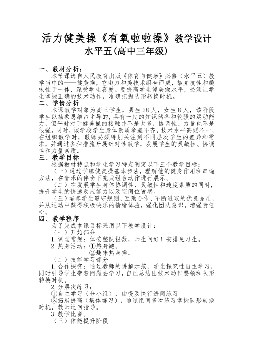 活力健美操《有氧啦啦操》教案-2021-2022学年高三体育与健康人教版必修全一册