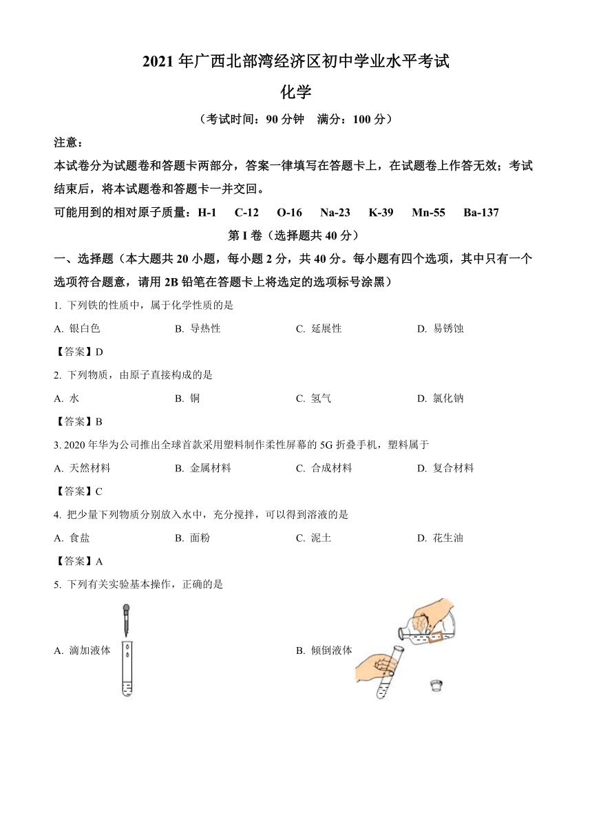 广西北部湾经济区2021年中考化学试题（word版，含答案）