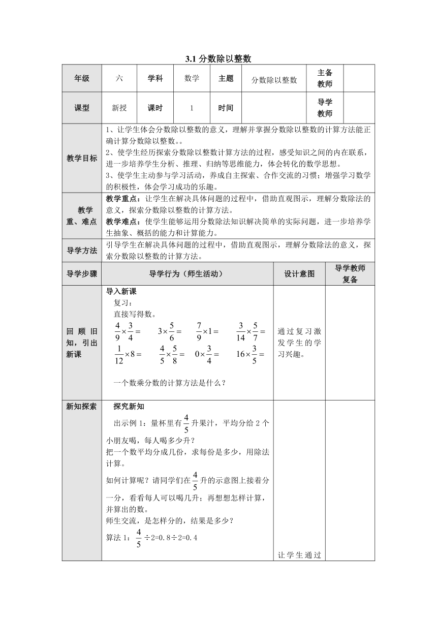 六年级数学上册 3.1分数除以整数 教案（表格式）苏教版