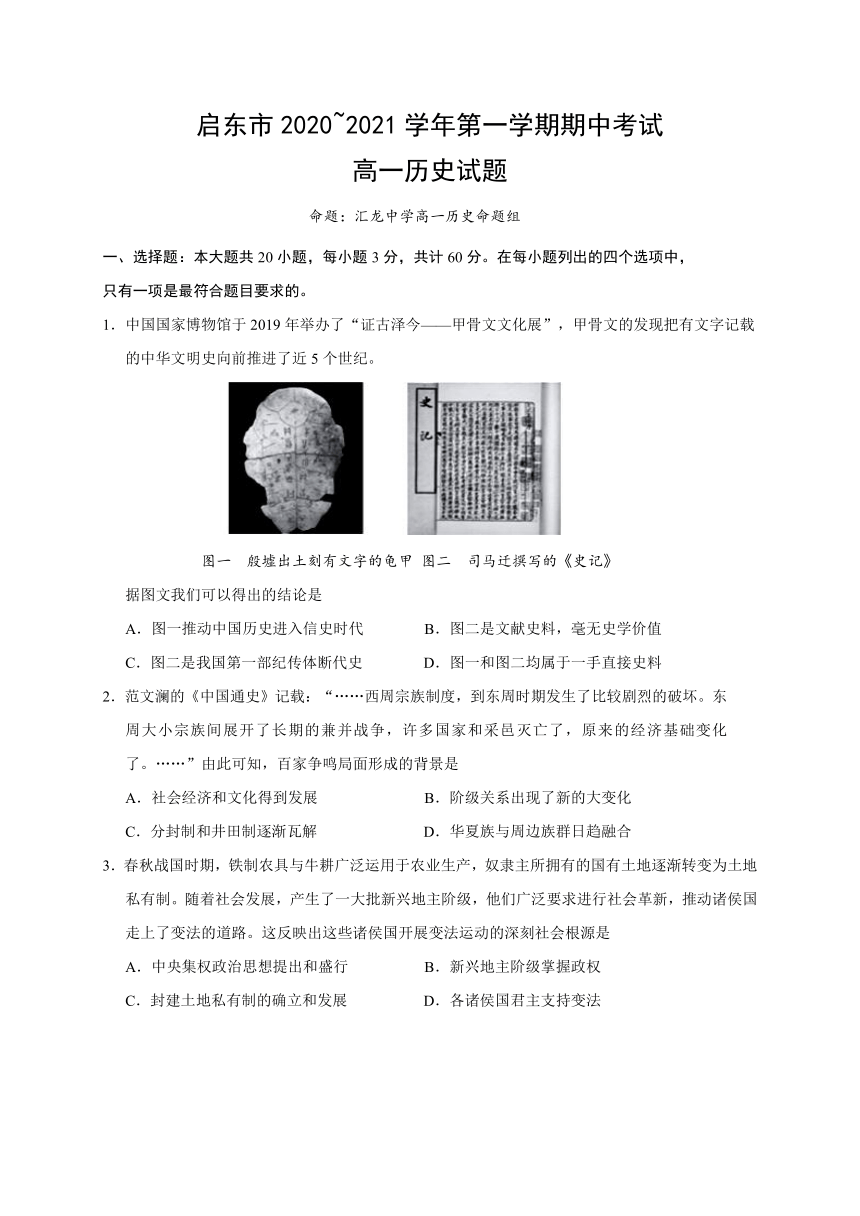 江苏省启东市2020-2021学年高一上学期期中考试历史试题 Word版含答案