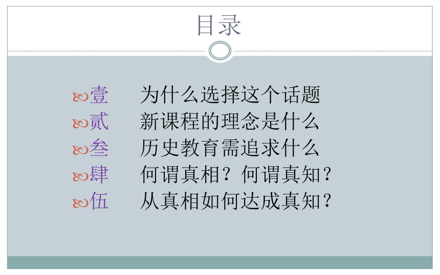 【二轮攻坚】真相到真知：谈新课程历史教育的价值追求 课件（20张PPT）