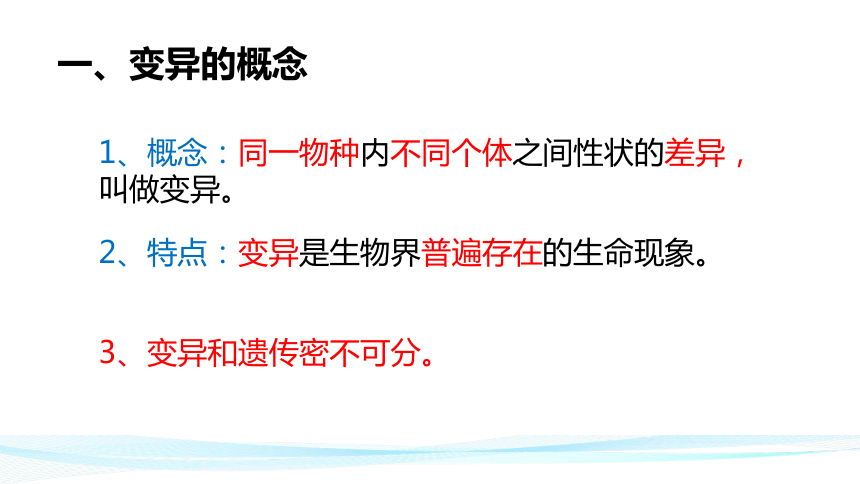 6.2.2 变异-【精准备课】2021-2022学年八年级生物下册同步教学优质课件（冀少版）(共33张PPT)