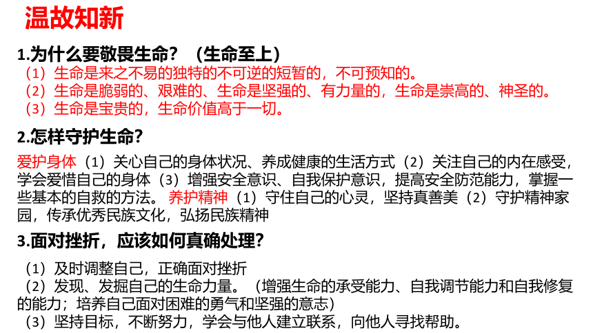 第十课 绽放生命之花 复习课件(共21张PPT)