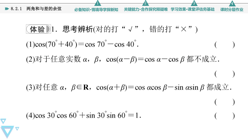 第8章 8.2.1 两角和与差的余弦 课件（共57张PPT）