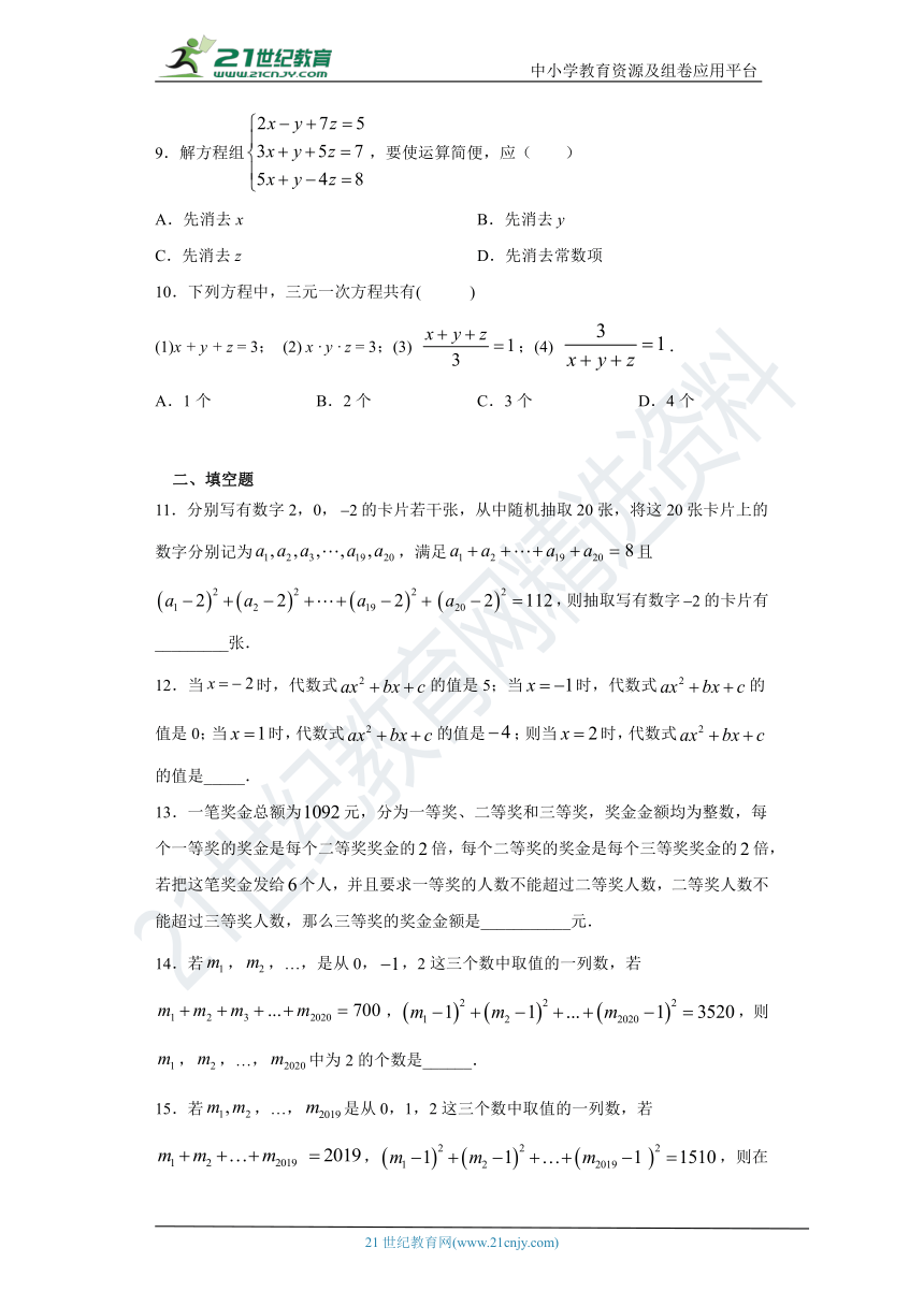 8.4三元一次方程租的解法 同步课时训练（含解析）