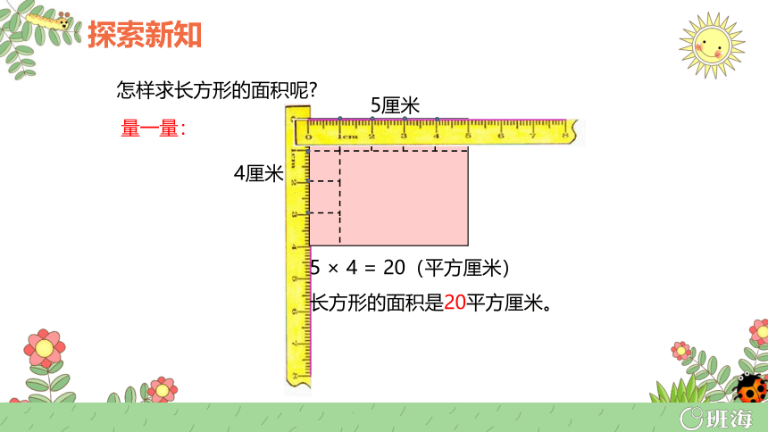 【班海精品】青岛版（2015）三下-第五单元 7.长方形、正方形的面积【优质课件】