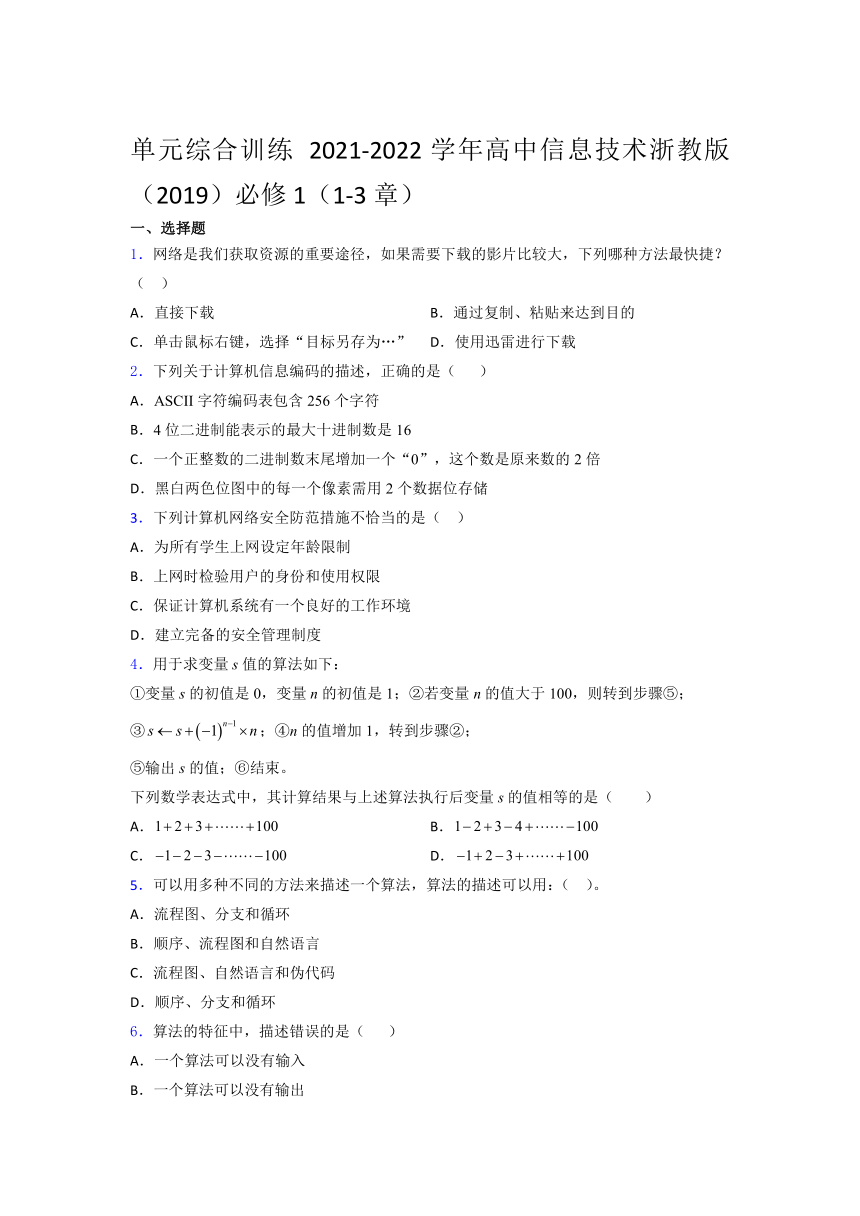 2021-2022学年高中信息技术浙教版（2019）必修1（1-3章）单元综合训练（含答案）