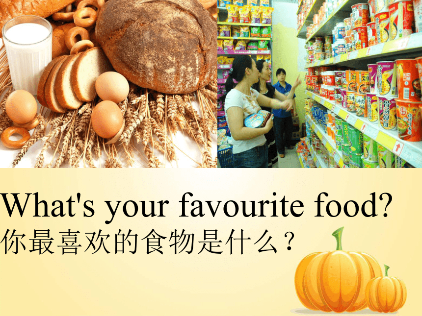 Unit 4 My Favourites-Lesson 21 My Favourite Food课件（17张PPT）