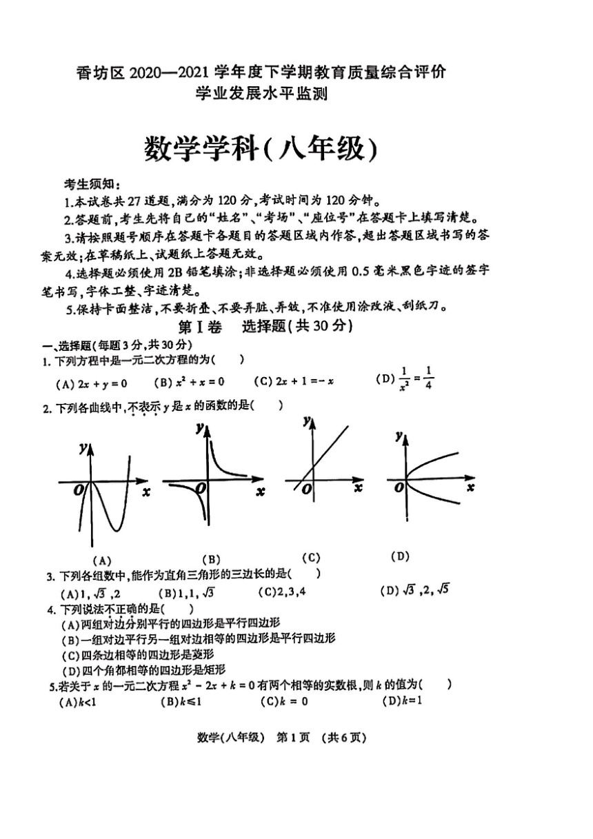 黑龙江省哈尔滨市香坊区2020-2021学年下学期八年级数学期末测试（图片版含答案）