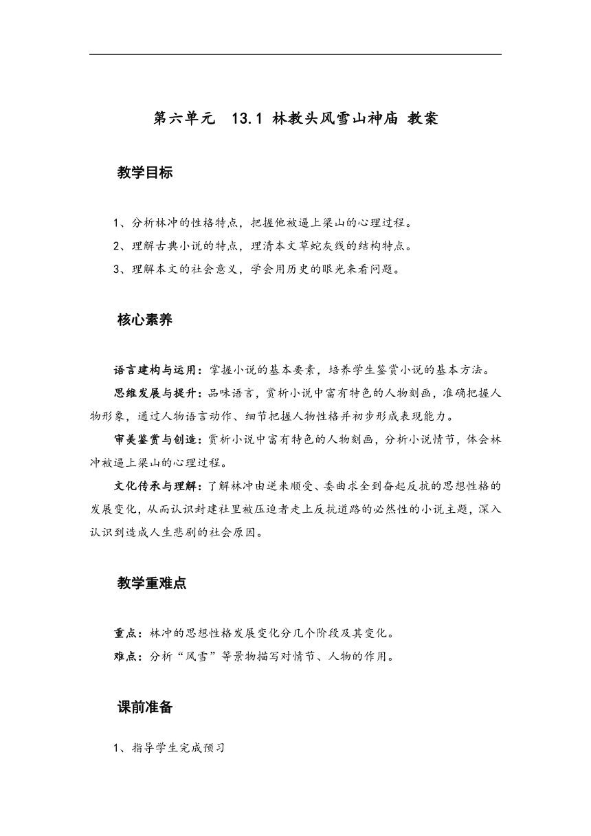 2020-2021学年度高中语文统编版必修下册 第六单元 13.1 《林教头风雪山神庙》教案