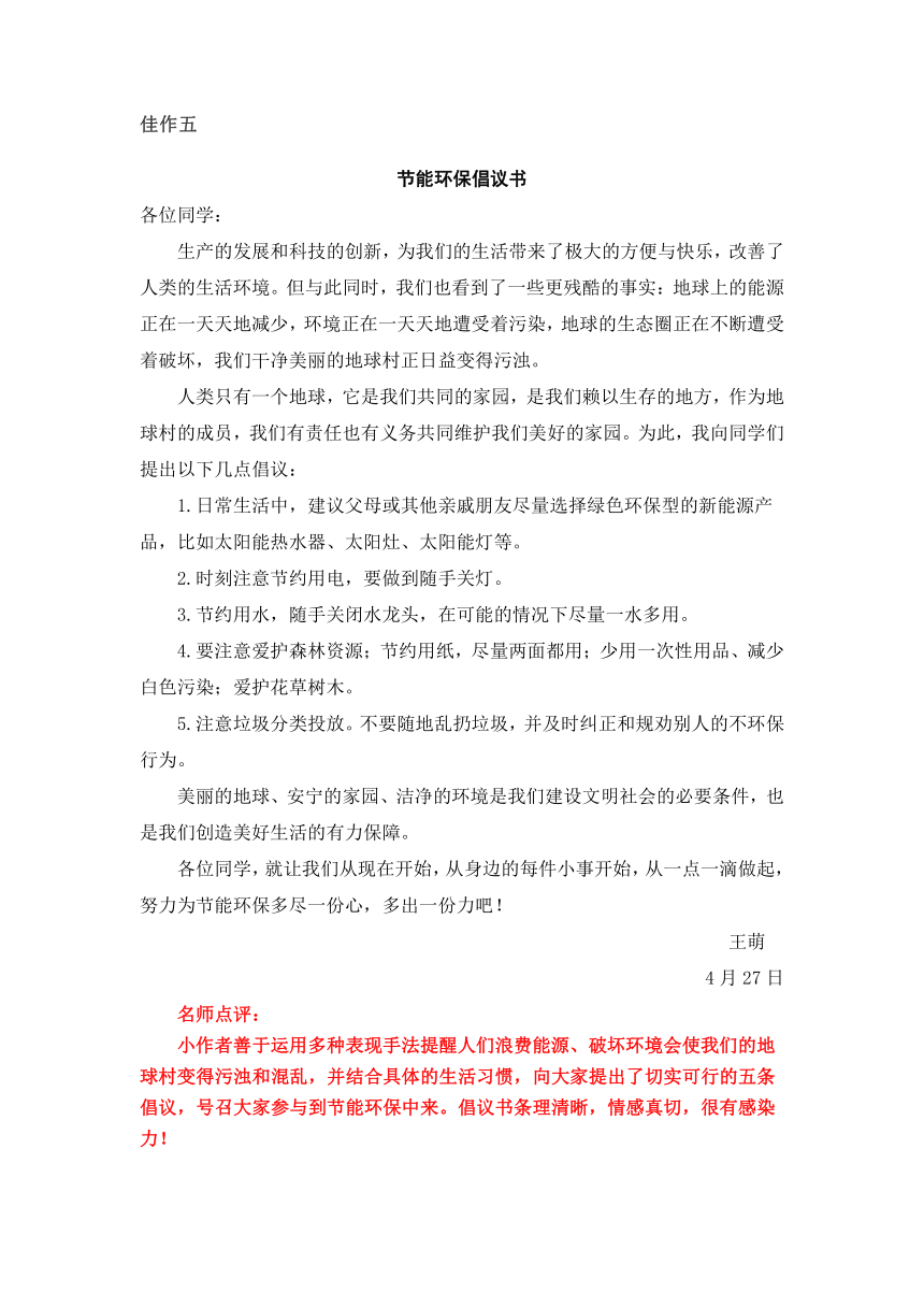 统编版六年级上册第六单元习作《学写倡议书》名师指导和佳作点评（10篇）