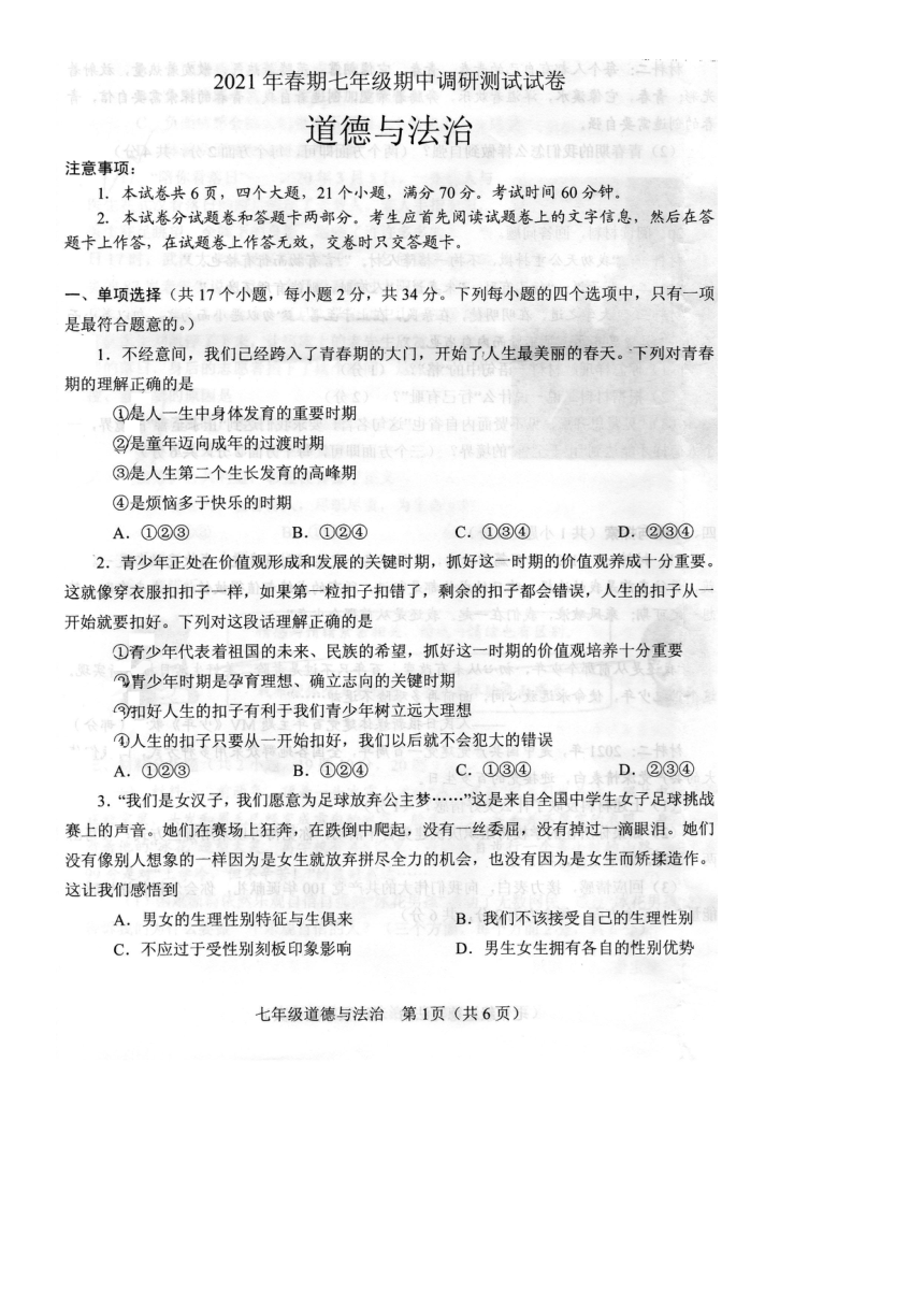 河南省南阳市卧龙区2020-2021学年七年级下学期期中考试道德与法治试题（图片版，含答案）