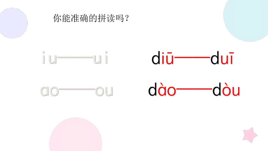 10.ɑo ou iu 课件 第二课时(共27张PPT)