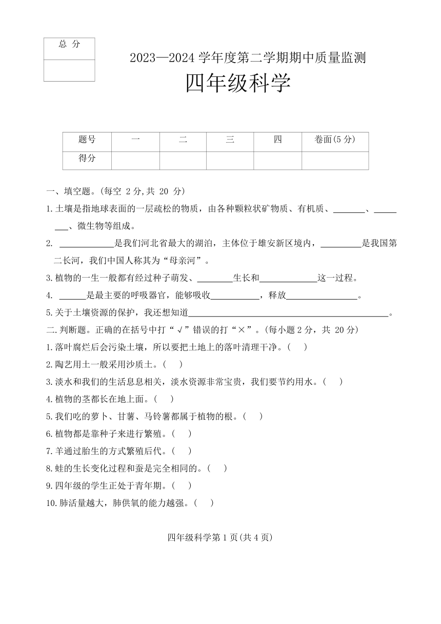 河北省保定市定州市2023-2024学年四年级下学期期中质量监测科学试题（word版 有答案  ）