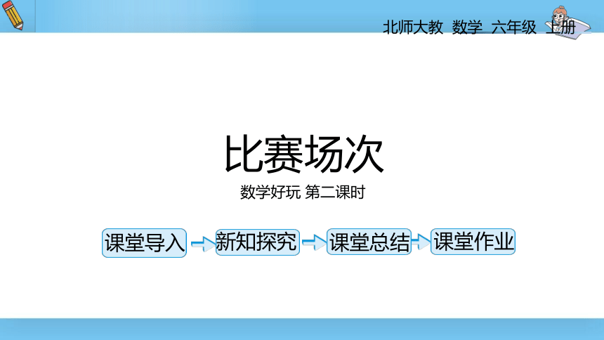 六年级上北师大版数学好玩第二课时比赛场次 课件