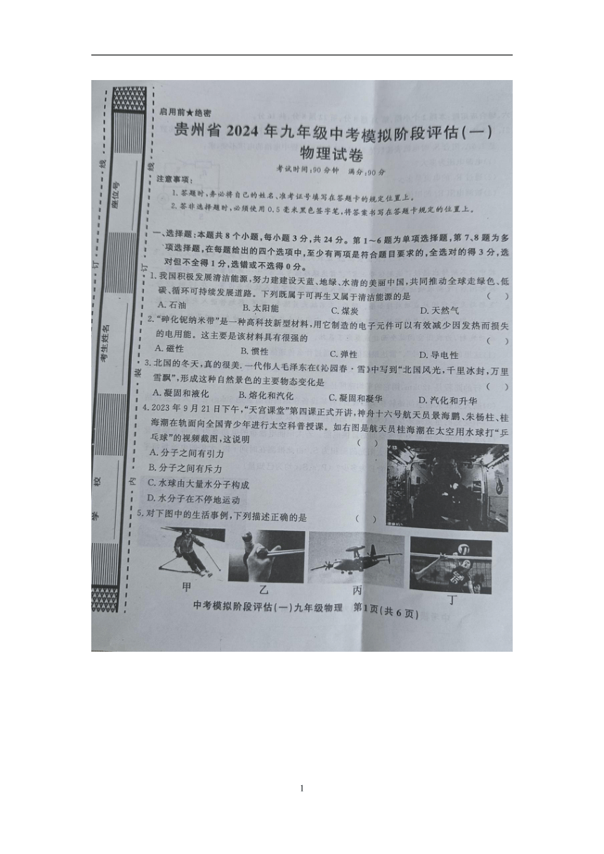 贵州省黔东南州剑河县第四中学2024年九年级中考模拟阶段评估（一）物理试卷（图片版 含答案）