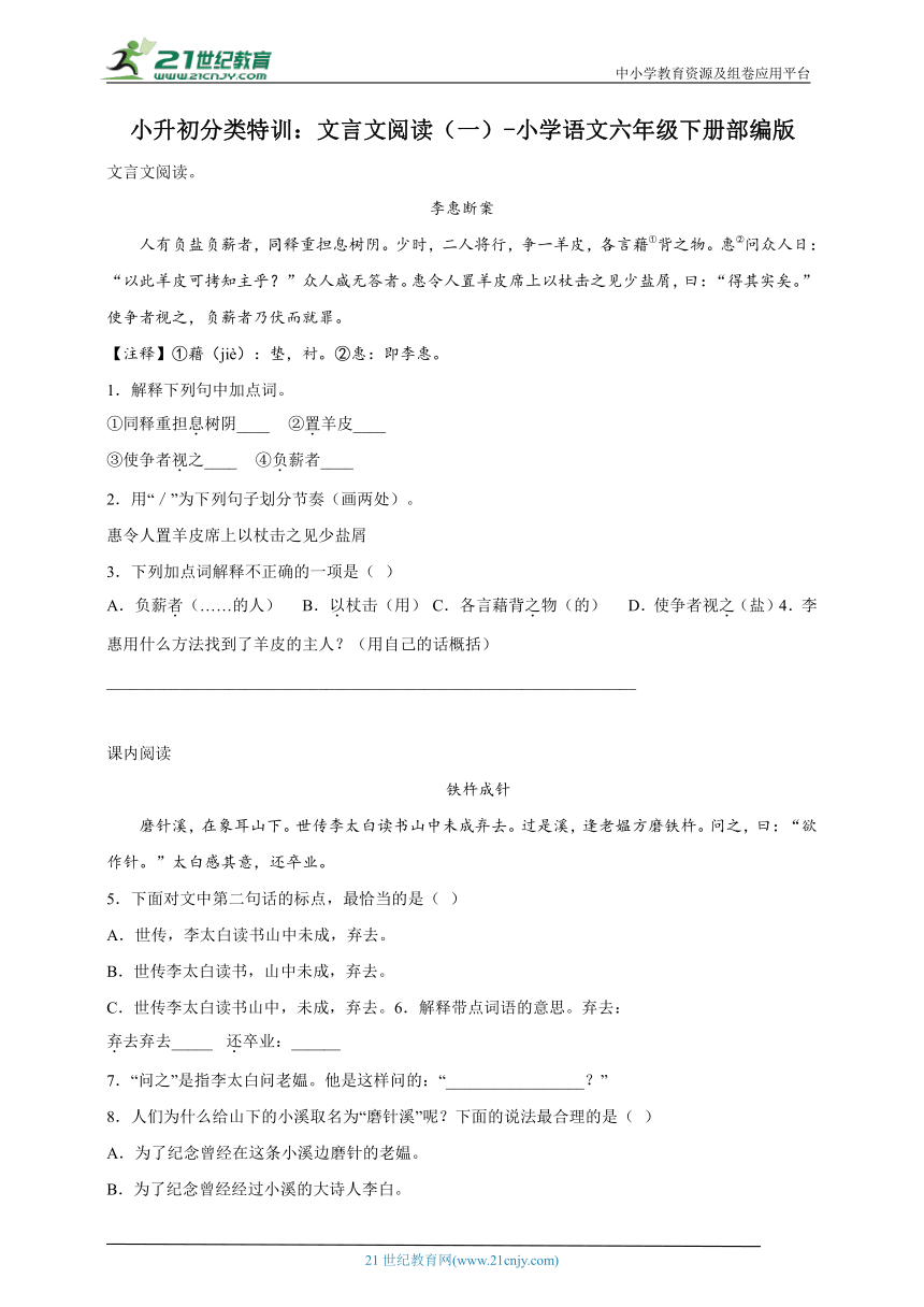 -部编版小学语文六年级下册小升初分类特训：文言文阅读（一）（含答案）