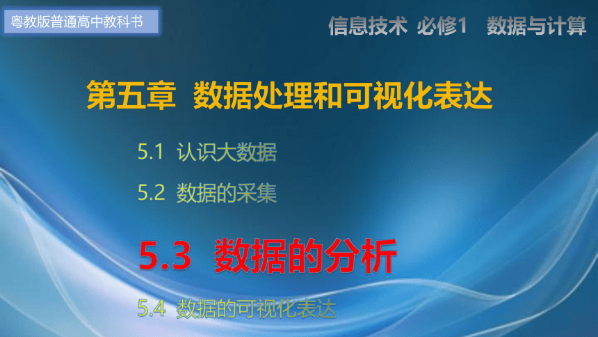 5.3 数据分析 第2课时　课件(共26张PPT) 2022—2023学年高中信息技术粤教版（2019）必修1