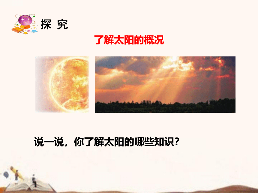 苏教版（2017秋）四年级下册科学2.7.太阳  (课件18ppt)