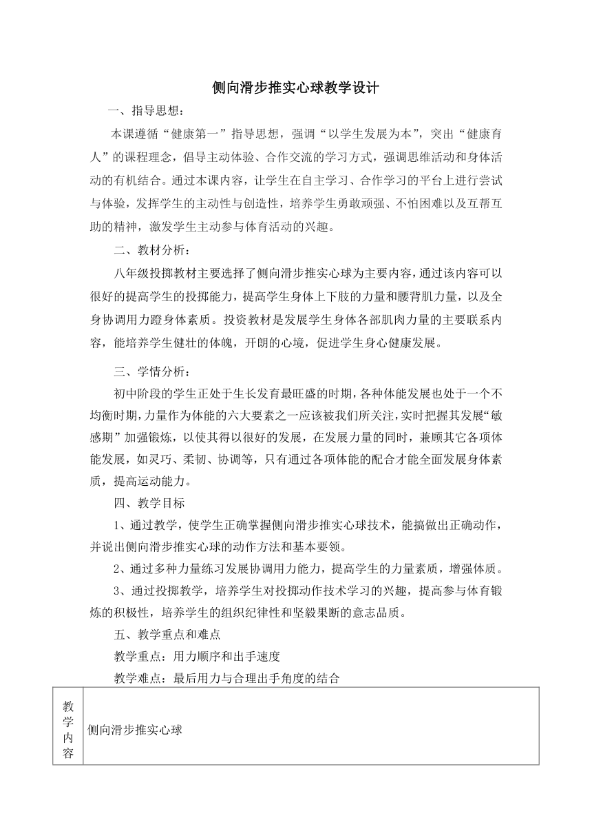 人教版八年级体育 2.3投掷   教案（表格式）