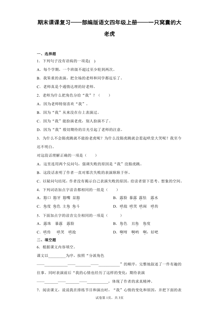 期末课课复习——19 一只窝囊的大老虎   同步练习（含答案）