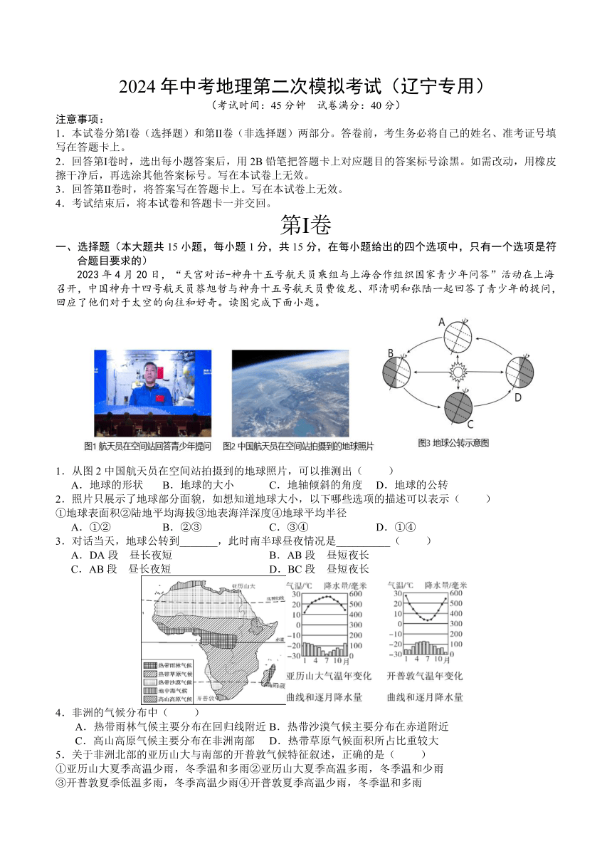 （辽宁专用）2024年中考地理第二次模拟考试（解析版）