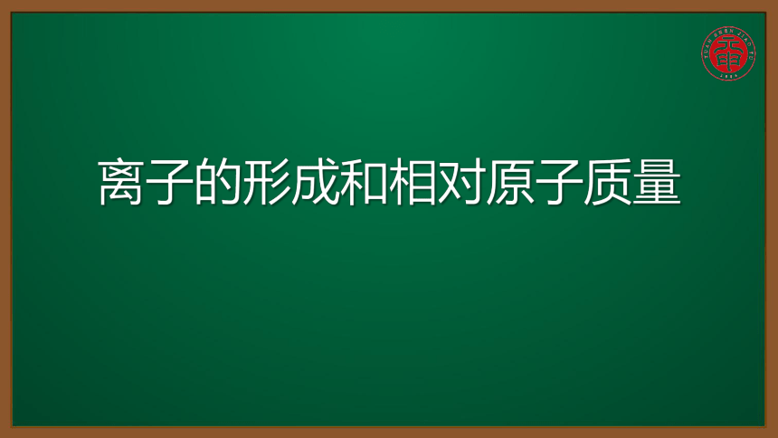 人教版化学九上同步精讲课件 课题3.2.2离子的形成和相对原子质量（15张ppt）