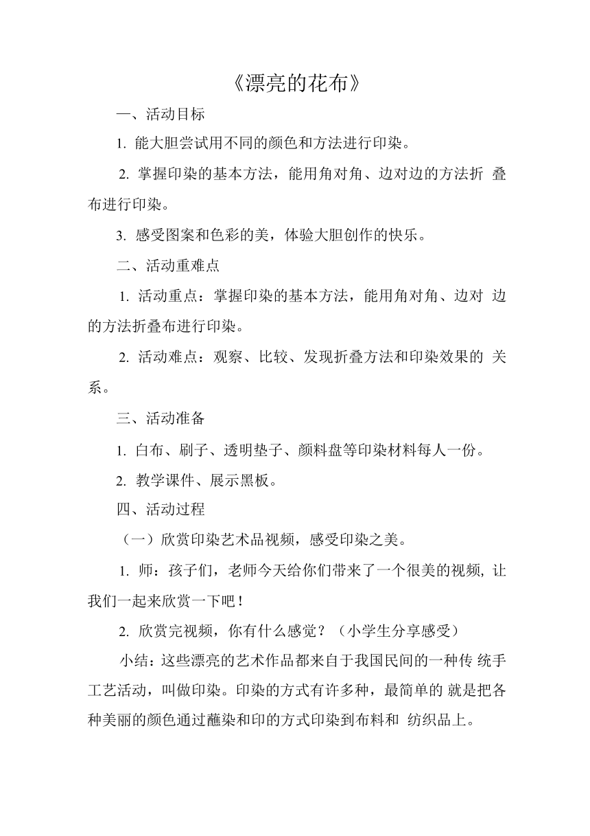 漂亮的花布（教案）全国通用一年级上册综合实践活动