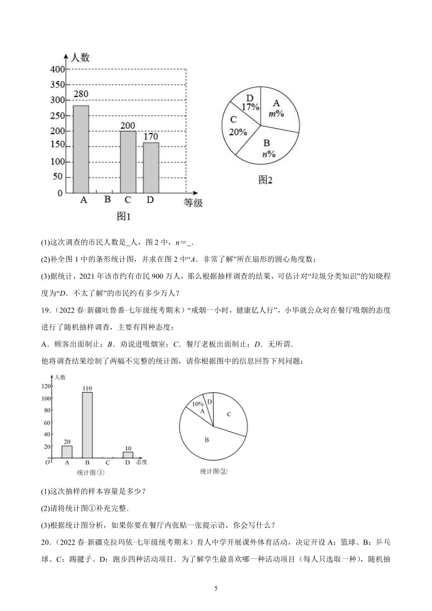 第十章：数据的收集、整理与描述练习题（含解析）2021-2022学年新疆地区七年级下学期人教版数学期末试题选编