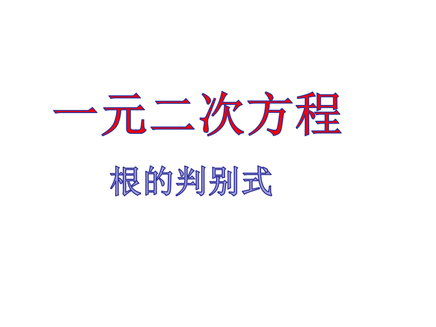 1.3一元二次方程根的判别式-苏科版九年级数学上册课件（17张）