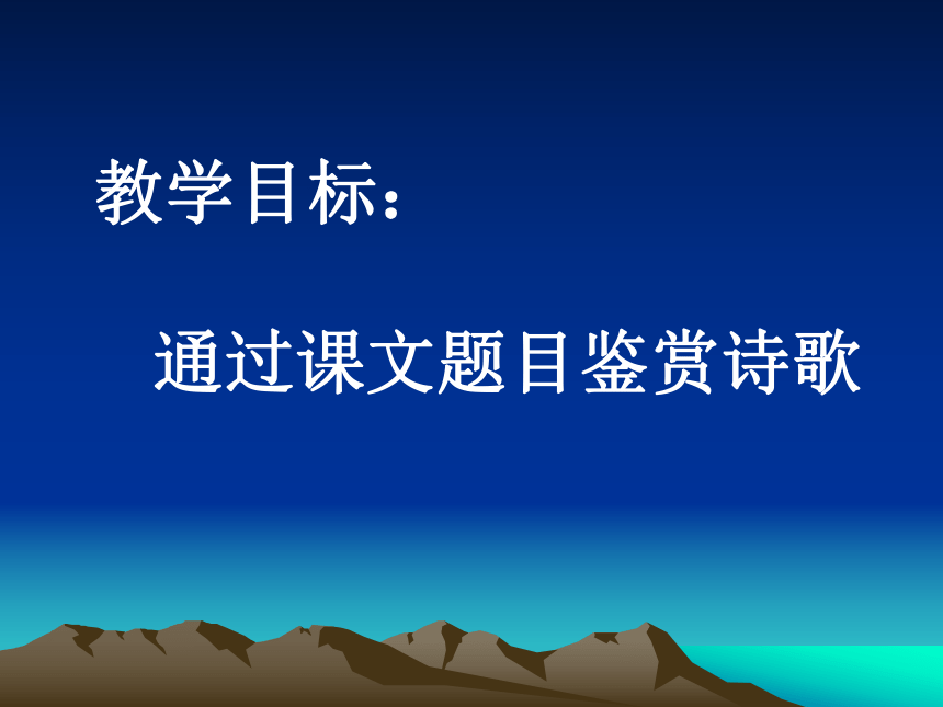 人教版高中语文选修--中国古代诗歌散文欣赏-第二单元-《旅夜书怀》课件(共19张PPT)