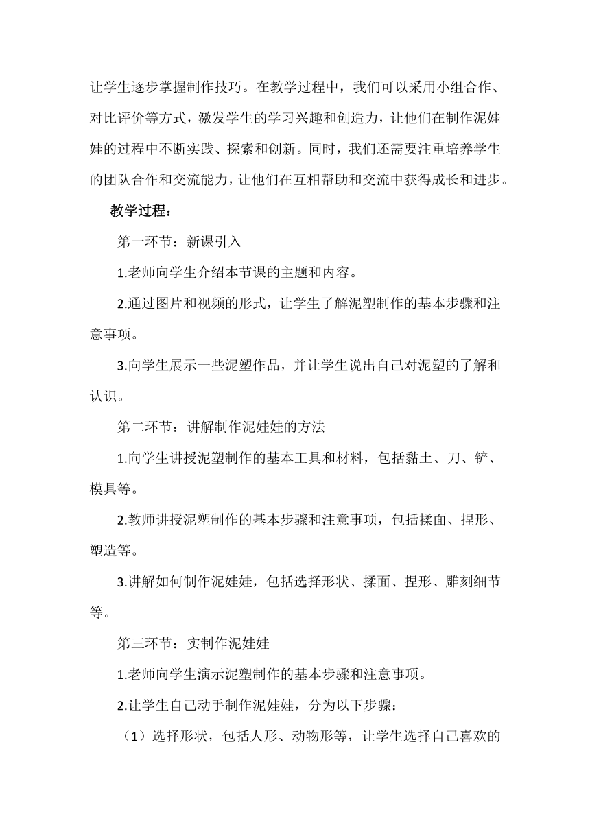 活动三《可爱的泥娃娃》 教案  小学劳动