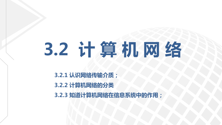 3.2节计算机网络 课件(共24张PPT) 2022—2023学年粤教版（2019）高中信息技术必修二