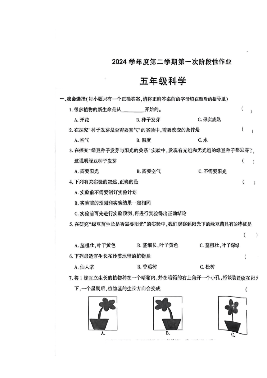 陕西省榆林市靖边县2023-2024学年五年级下学期第一次月考科学试卷（扫描版无答案）