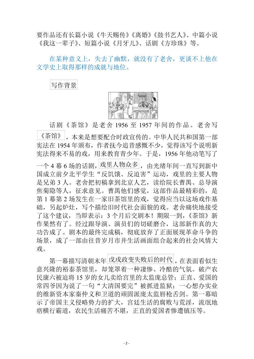 新教材2021-2022学年高中部编版语文选择性必修下册学案：第二单元 8　茶馆（节选） Word版含解析